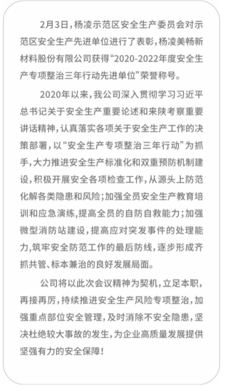美暢股份榮獲2020-2022年度安全生產(chǎn)專項(xiàng)整治三年行動(dòng)先進(jìn)單位