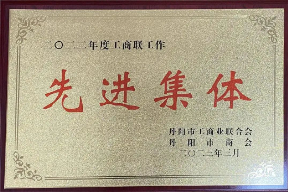 商會榮獲2022年度丹陽市工商聯(lián)工作“先進集體”稱號