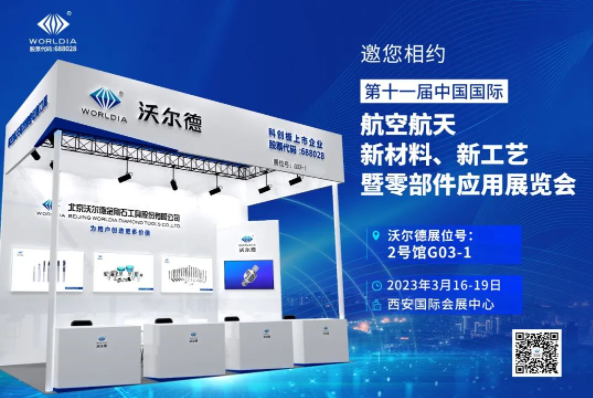 聚焦航空航天領域 | 沃爾德亮相西安航材展