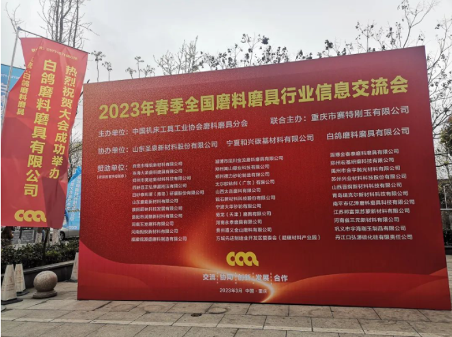 2023年春季全國磨料磨具行業(yè)信息交流會