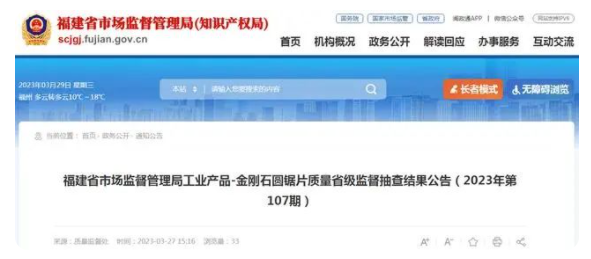 福建省市場監(jiān)管局公布金剛石圓鋸片質(zhì)量省級監(jiān)督抽查結(jié)果