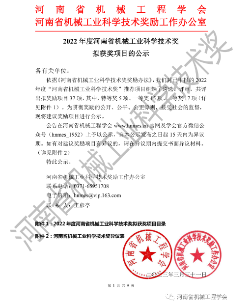 2022年度河南省機械工業(yè)科學(xué)技術(shù)獎擬獲獎項目的公示