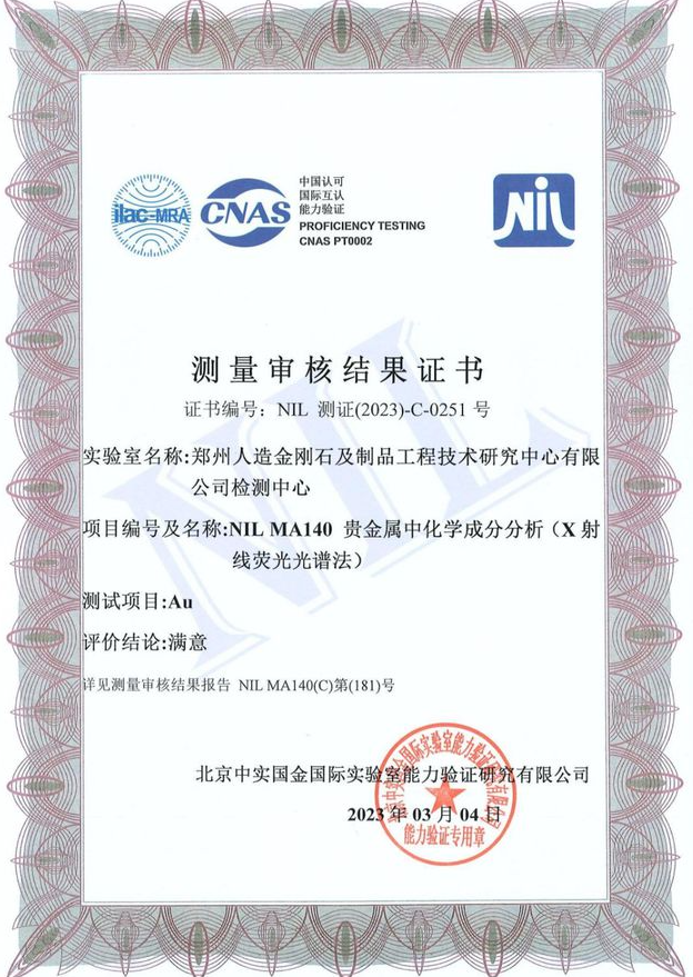 鄭州人造金剛石及制品工程技術(shù)研究中心有限公司檢測(cè)中心順利通過2023年度測(cè)量審核