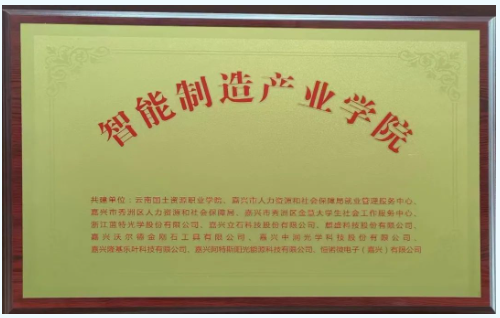 嘉興沃爾德與云南國(guó)土資源職業(yè)學(xué)院開啟校企合作新篇章