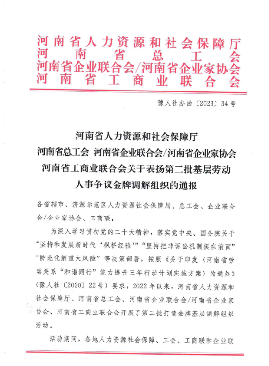 黃河旋風(fēng)榮獲“河南省勞動人事爭議金牌調(diào)解組織”稱號