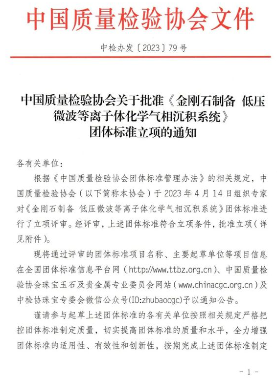 《金剛石制備 低壓微波等離子體化學(xué)氣相沉積系統(tǒng)》團體標(biāo)準(zhǔn)獲批立項
