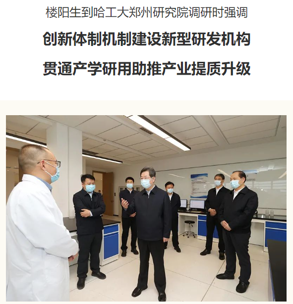 樓陽(yáng)生到哈工大鄭州研究院調(diào)研