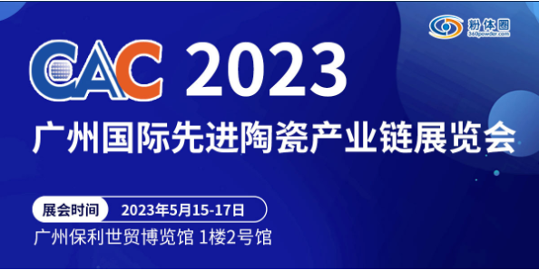 CAC2023廣州國際先進(jìn)陶瓷產(chǎn)業(yè)鏈展覽會