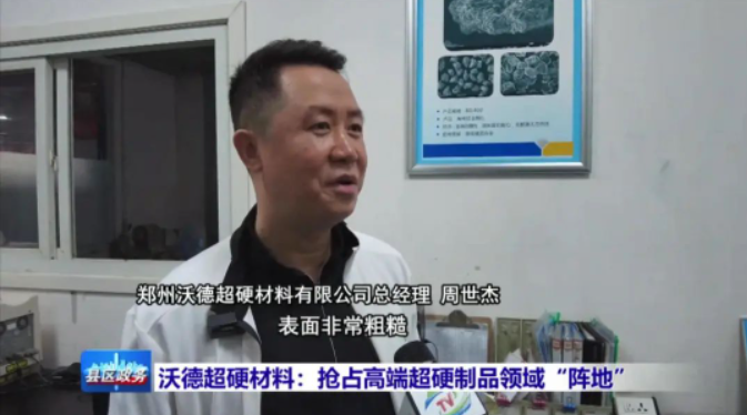沃德超硬材料：搶占高端超硬制品領(lǐng)域“陣地”