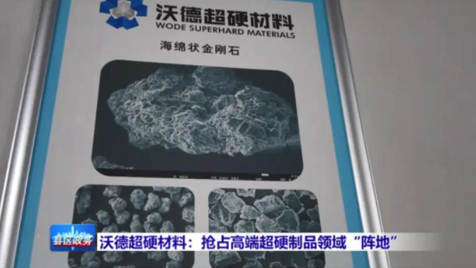 沃德超硬材料：搶占高端超硬制品領(lǐng)域“陣地”