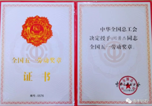 惠豐鉆石劉勇杰榮獲“全國(guó)五一勞動(dòng)獎(jiǎng)?wù)隆?></a></div>								</div>							<p class=