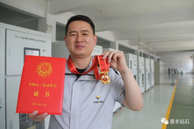 惠豐鉆石劉勇杰榮獲“全國(guó)五一勞動(dòng)獎(jiǎng)?wù)隆?></a></div><div   id=