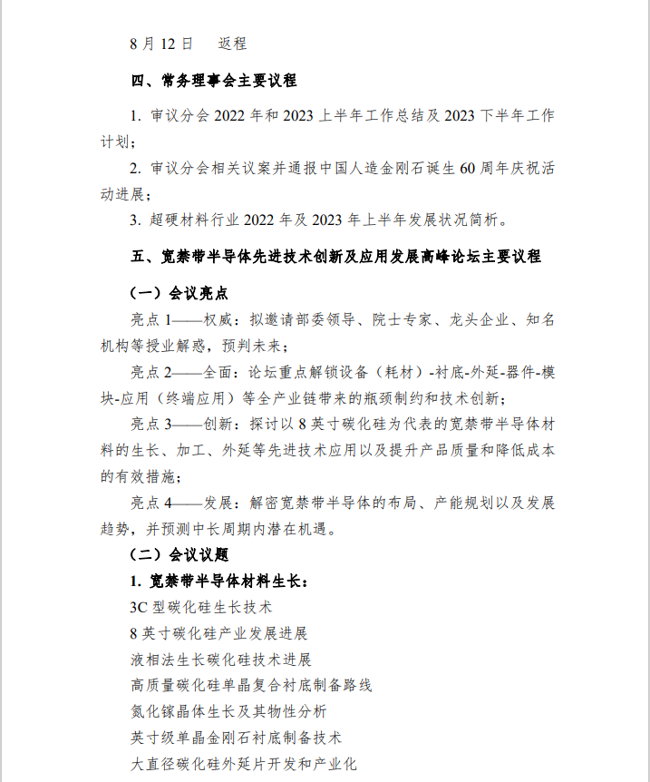關(guān)于召開(kāi)超硬材料分會(huì)六屆五次常務(wù)理事（擴(kuò)大）會(huì)議暨 2023 國(guó)際金剛石產(chǎn)業(yè)大會(huì)推介會(huì)（北京站）的通知