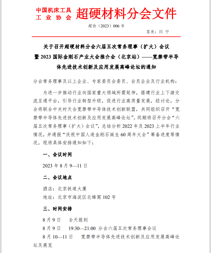 關(guān)于召開(kāi)超硬材料分會(huì)六屆五次常務(wù)理事（擴(kuò)大）會(huì)議暨 2023 國(guó)際金剛石產(chǎn)業(yè)大會(huì)推介會(huì)（北京站）的通知