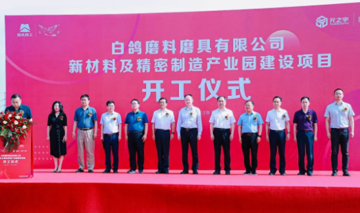 白鴿新材料及精密制造產(chǎn)業(yè)園建設(shè)項目圓滿啟動