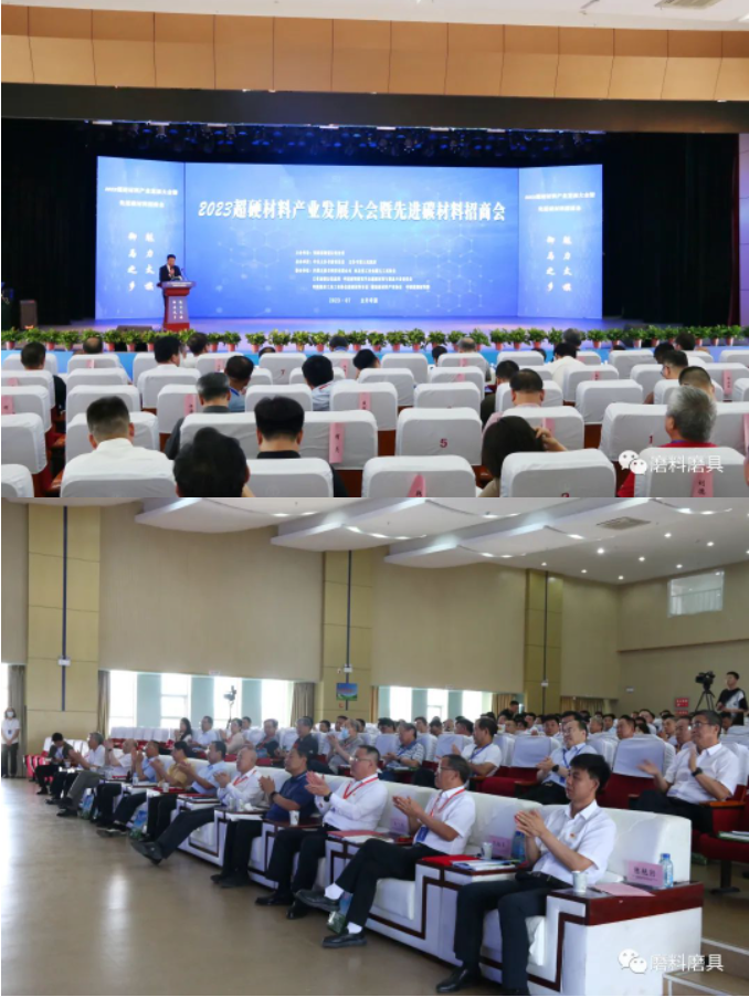 2023年超硬材料產(chǎn)業(yè)發(fā)展大會(huì)暨先進(jìn)碳材料招商會(huì)成功舉辦