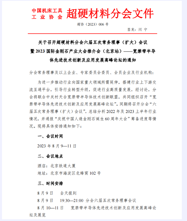 超協(xié)會(huì)議  8月共商超硬材料&寬禁帶半導(dǎo)體上下游產(chǎn)業(yè)發(fā)展