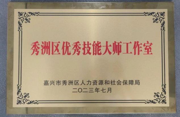 榮譽(yù)“+2”！嘉興沃爾德入選秀洲區(qū)技能人才培訓(xùn)基地和優(yōu)秀技能大師工作室
