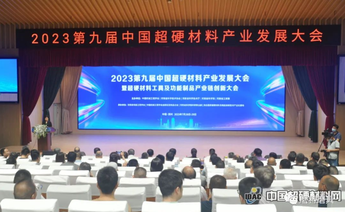 超硬材料新功能 先進(jìn)制造新格局！2023第九屆中國超硬材料產(chǎn)業(yè)發(fā)展大會(huì)在鄭州成功召開