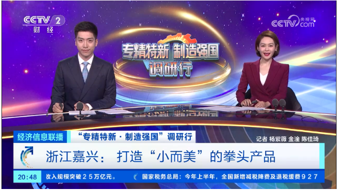 專精特新 | 沃爾德亮相央視《經(jīng)濟信息聯(lián)播》