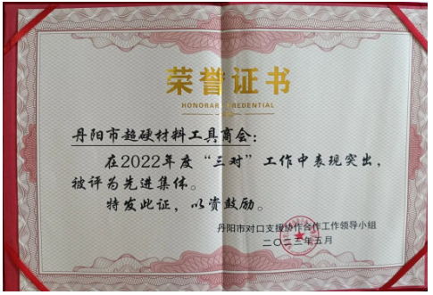 丹陽市超硬材料工具商會(huì)榮獲“三對”工作先進(jìn)集體稱號(hào)
