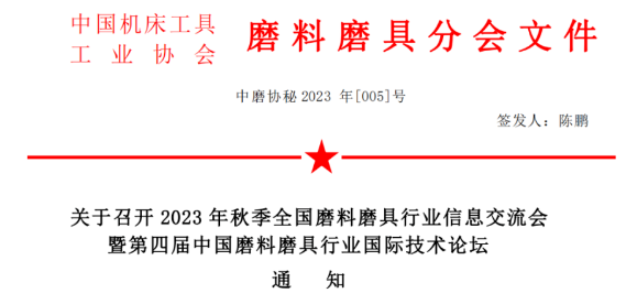 【磨協(xié)】關(guān)于召開2023年秋季全國磨料磨具行業(yè)信息交流會暨第四屆中國磨料磨具行業(yè)國際技術(shù)論壇通知