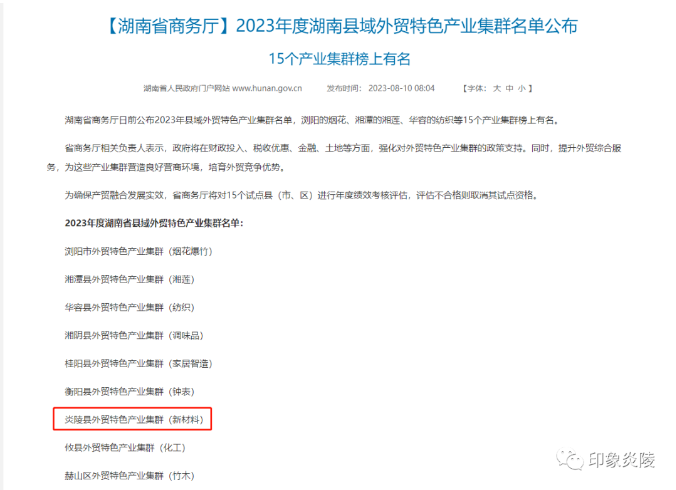 湖南炎陵縣新材料產(chǎn)業(yè)集群入選2023年湖南縣域外貿(mào)特色產(chǎn)業(yè)集群