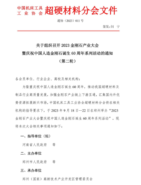 關(guān)于組織召開(kāi)2023金剛石產(chǎn)業(yè)大會(huì)暨慶祝中國(guó)人造金剛石誕生60周年系列活動(dòng)的通知 （第二輪）