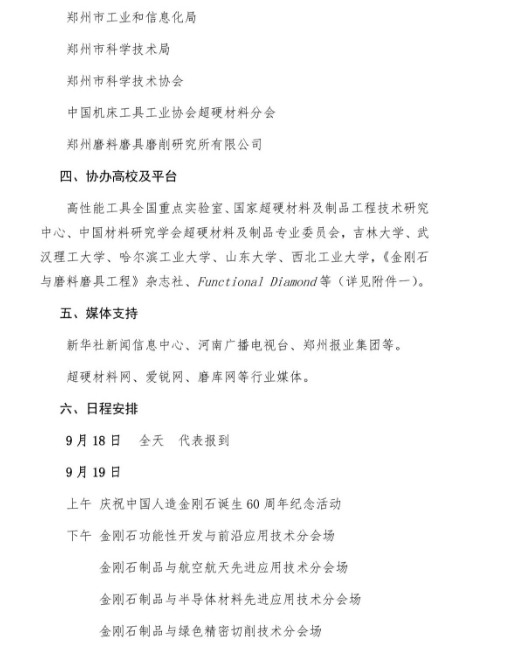 關(guān)于組織召開(kāi)2023金剛石產(chǎn)業(yè)大會(huì)暨慶祝中國(guó)人造金剛石誕生60周年系列活動(dòng)的通知 （第二輪）