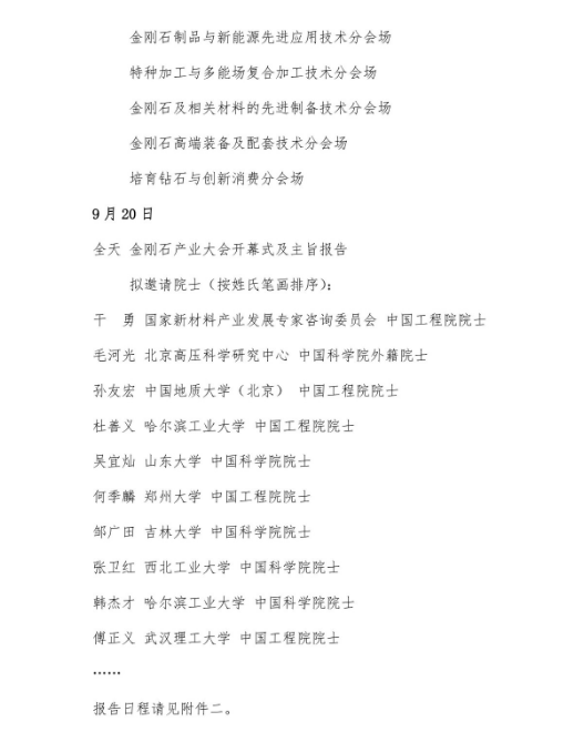 關(guān)于組織召開(kāi)2023金剛石產(chǎn)業(yè)大會(huì)暨慶祝中國(guó)人造金剛石誕生60周年系列活動(dòng)的通知 （第二輪）
