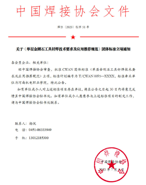 河南機電牽頭主持的《單層金剛石工具釬焊技術(shù)要求及應(yīng)用推薦規(guī)范》團體標準發(fā)布