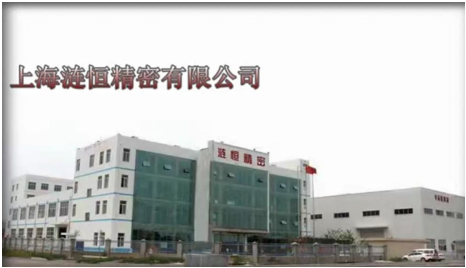 上海漣恒精密機(jī)械有限公司