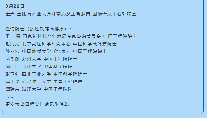 【超協(xié)】關(guān)于組織召開(kāi)2023金剛石產(chǎn)業(yè)大會(huì)暨慶祝中國(guó)人造金剛石誕生60周年系列活動(dòng)的通知（第三輪）