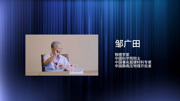 紀(jì)念我國人造金剛石誕生60周年系列訪談活動——鄒廣田