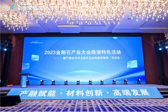 “2023金剛石產(chǎn)業(yè)大會路演特色活動”成功舉辦