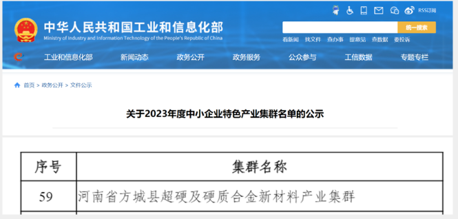 河南省方城縣超硬及硬質合金新材料產業(yè)集群入選2023年度中小企業(yè)特色產業(yè)集群