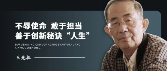 王光祖：不辱使命 敢于擔(dān)當(dāng) 善于創(chuàng)新秘訣“人生”