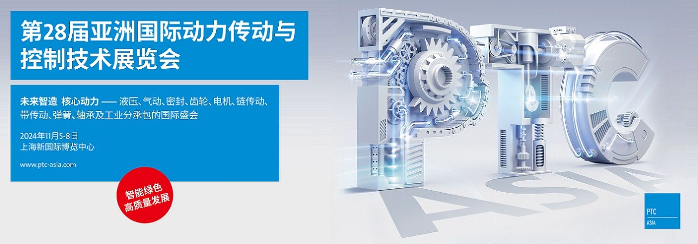2024第28屆亞洲國際動力傳動與控制技術(shù)展覽會