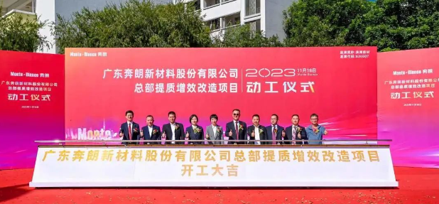 打造國際一流新材料研發(fā)中心！奔朗新材總部提質(zhì)增效改造項(xiàng)目動(dòng)工