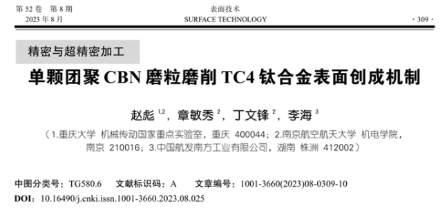 【精密與超精密加工】南京航空航天大學(xué)丁文鋒教授等：單顆團聚CBN磨粒磨削TC4鈦合金表面創(chuàng)成機制