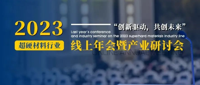 會(huì)議通知丨2023超硬材料行業(yè)線上年會(huì)暨產(chǎn)業(yè)研討會(huì)