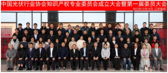 中國(guó)光伏行業(yè)協(xié)會(huì)知識(shí)產(chǎn)權(quán)專業(yè)委員會(huì)成立