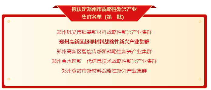 鄭州高新區(qū)超硬材料戰(zhàn)略性新興產(chǎn)業(yè)集群上榜！鄭州首批戰(zhàn)略性新興產(chǎn)業(yè)集群公示