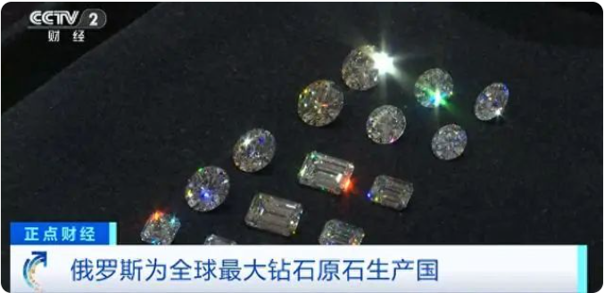 明年1月1日起，歐盟將禁止進(jìn)口俄羅斯鉆石