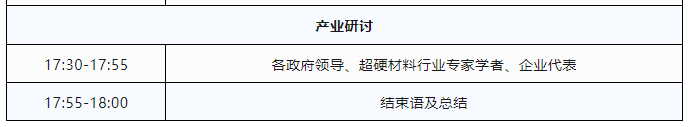 議程公布！2023超硬材料行業(yè)線上年會(huì)暨產(chǎn)業(yè)研討會(huì)