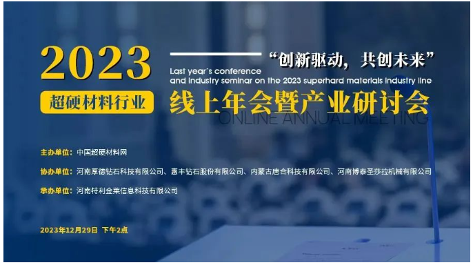 議程公布！2023超硬材料行業(yè)線上年會(huì)暨產(chǎn)業(yè)研討會(huì)