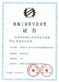 四方達獲2023年“機械工業(yè)科學(xué)技術(shù)獎”三等獎