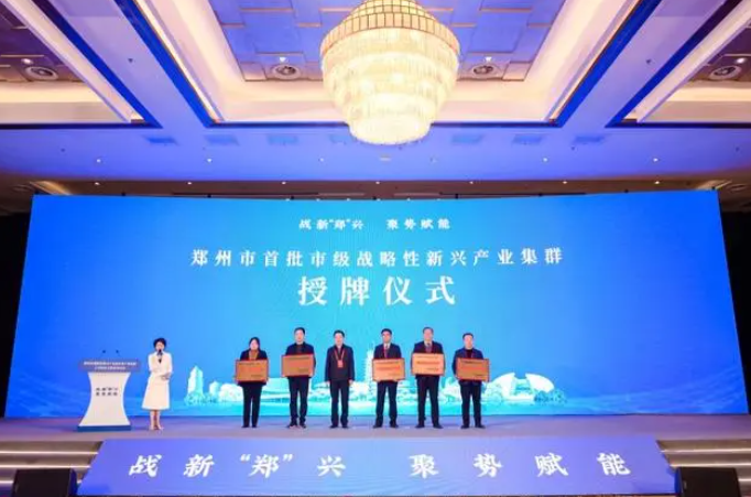剛剛！鄭州首批5個戰(zhàn)略性新興產(chǎn)業(yè)集群集中授牌