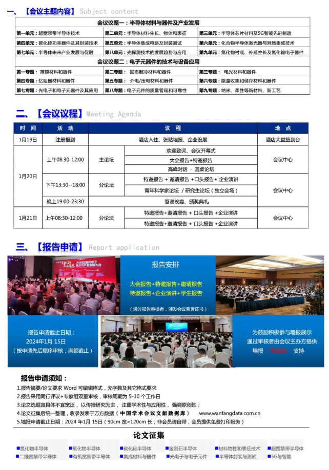 會議通知|2024半導體材料與電子元器件發(fā)展論壇