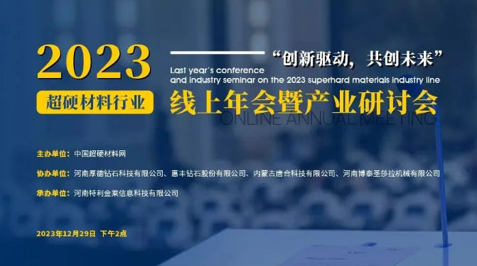 會(huì)議直播預(yù)告丨2023超硬材料行業(yè)線上年會(huì)暨產(chǎn)業(yè)研討會(huì)
